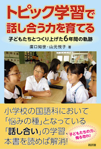 トピック学習で話し合う力を育てる　子どもたちとつくり上げた６年間の軌跡