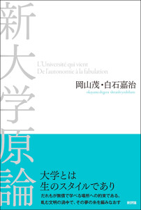 新大学原論