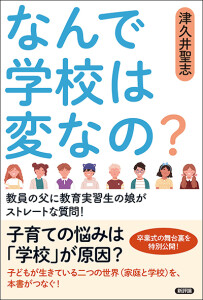 なんで学校は変なの？　教員の父に教育実習生の娘がストレートな質問！