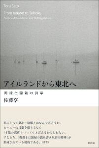 アイルランドから東北へ　周縁と漂着の詩学