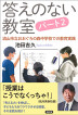 答えのない教室 パート２　流山市立おおぐろの森中学校での教育実践