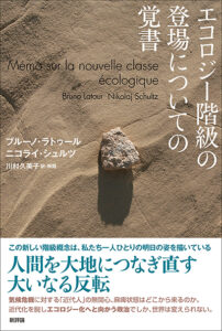 エコロジー階級の登場についての覚書