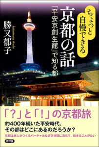 ちょっと自慢できる京都の話　「平安京創生館」で知る都