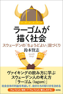 ラーゴムが描く社会　スウェーデンの「ちょうどよい」国づくり