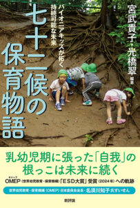 七十二候の保育物語　パイオニアキッズが拓く持続可能な未来