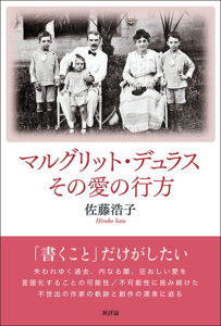 マルグリット・デュラス　その愛の行方