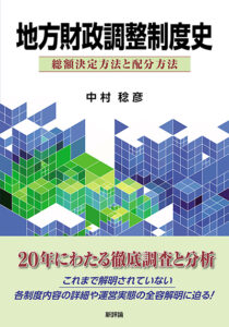 地方財政調整制度史　総額決定方法と配分方法