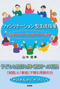 ファシリテーション型生徒指導　対話が生みだす学びの共同体
