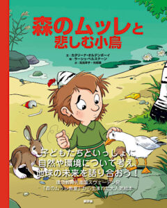 森のムッレと悲しむ小鳥