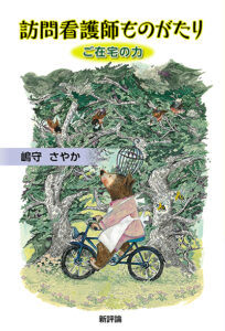 訪問看護師ものがたり　ご在宅の力