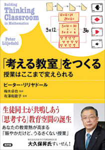 「考える教室」をつくる　授業はここまで変えられる