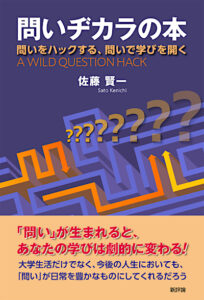 問いヂカラの本　問いをハックする、問いで学びを開く