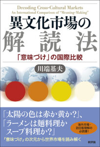 異文化市場の解読法　「意味づけ」の国際比較