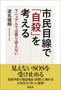 市民目線で「自殺」を考える　マニュアルでは寄り添えない