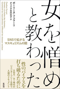 女を憎めと教わった　SNSで拡がるマスキュリズムの闇