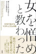 女を憎めと教わった　SNSで拡がるマスキュリズムの闇