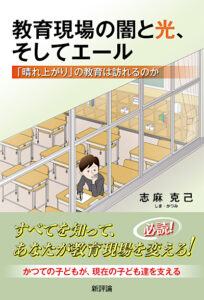 教育現場の闇と光、そしてエール　<small>「晴れ上がり」の教育は訪れるのか</small>