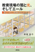 教育現場の闇と光、そしてエール　<small>「晴れ上がり」の教育は訪れるのか</small>