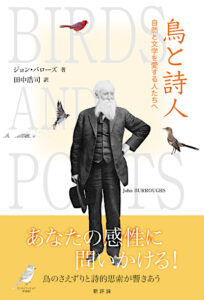 鳥と詩人　自然と文学を愛する人たちへ