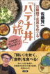 炊飯器で世界をめぐる「ハテナ丼」の旅　<small>大学教授が「問い」を炊いて世界を食べる</small>