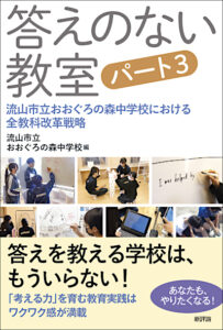 答えのない教室 パート３ <small>流山市立おおぐろの森中学校における全教科改革戦略</small>