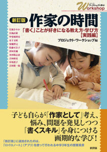 ［新訂版］作家の時間　「書く」ことが好きになる教え方・学び方【実践編】