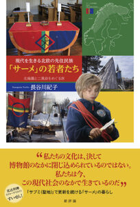 現代を生きる北欧の先住民族「サーメ」の若者たち　<small>北極圏と二風谷をめぐる旅</small>