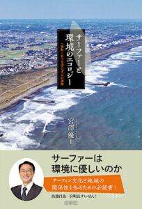 サーファーと環境のエコロジー　一宮町におけるボロボロの連帯