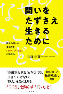 問いをたずさえ生きるために　<small>臨床心理士がまなざす「答えのない教室」の可能性</small>