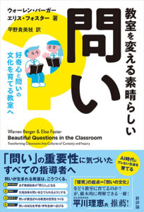 教室を変える素晴らしい問い　好奇心と問いの文化を育てる教室へ