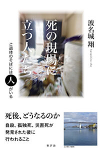 死の現場に立つ人たち　ご遺体のそばには人がいる
