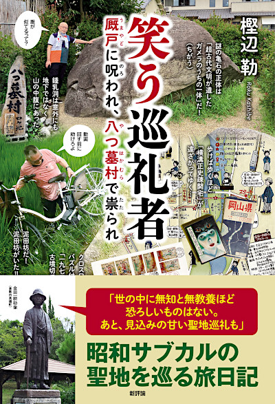 『笑う巡礼者 厩戸に呪われ、八つ墓村で祟られ』(樫辺勒著著、新評論)
