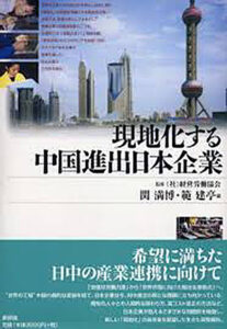 現地化する中国進出日本企業