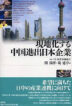 現地化する中国進出日本企業