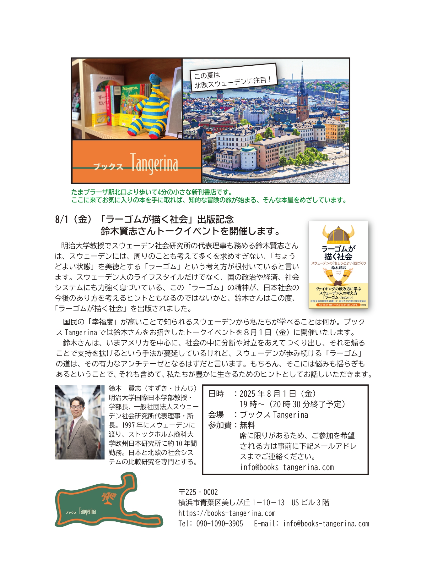 『ラーゴムが描く社会』出版記念　鈴木賢志さんトークイベント開催（横浜・ブックスTangerina、8/1㈮）