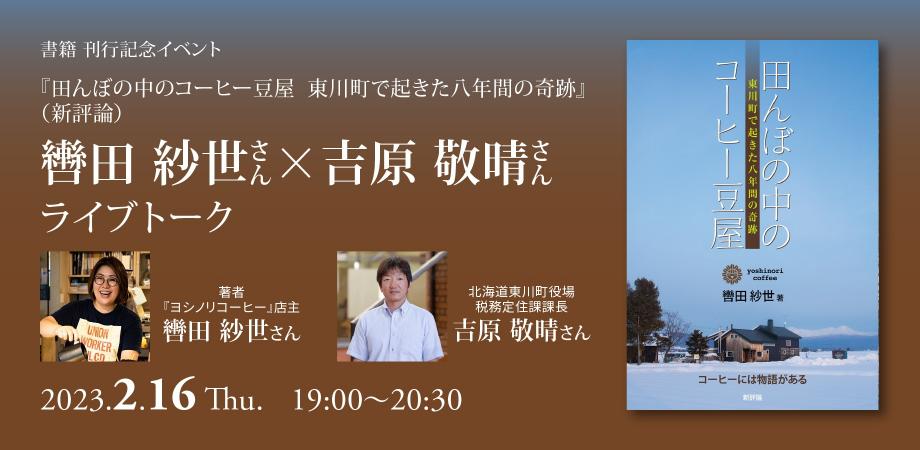 『田んぼの中のコーヒー豆屋 東川町で起きた八年間の奇跡』刊行記念トークイベント