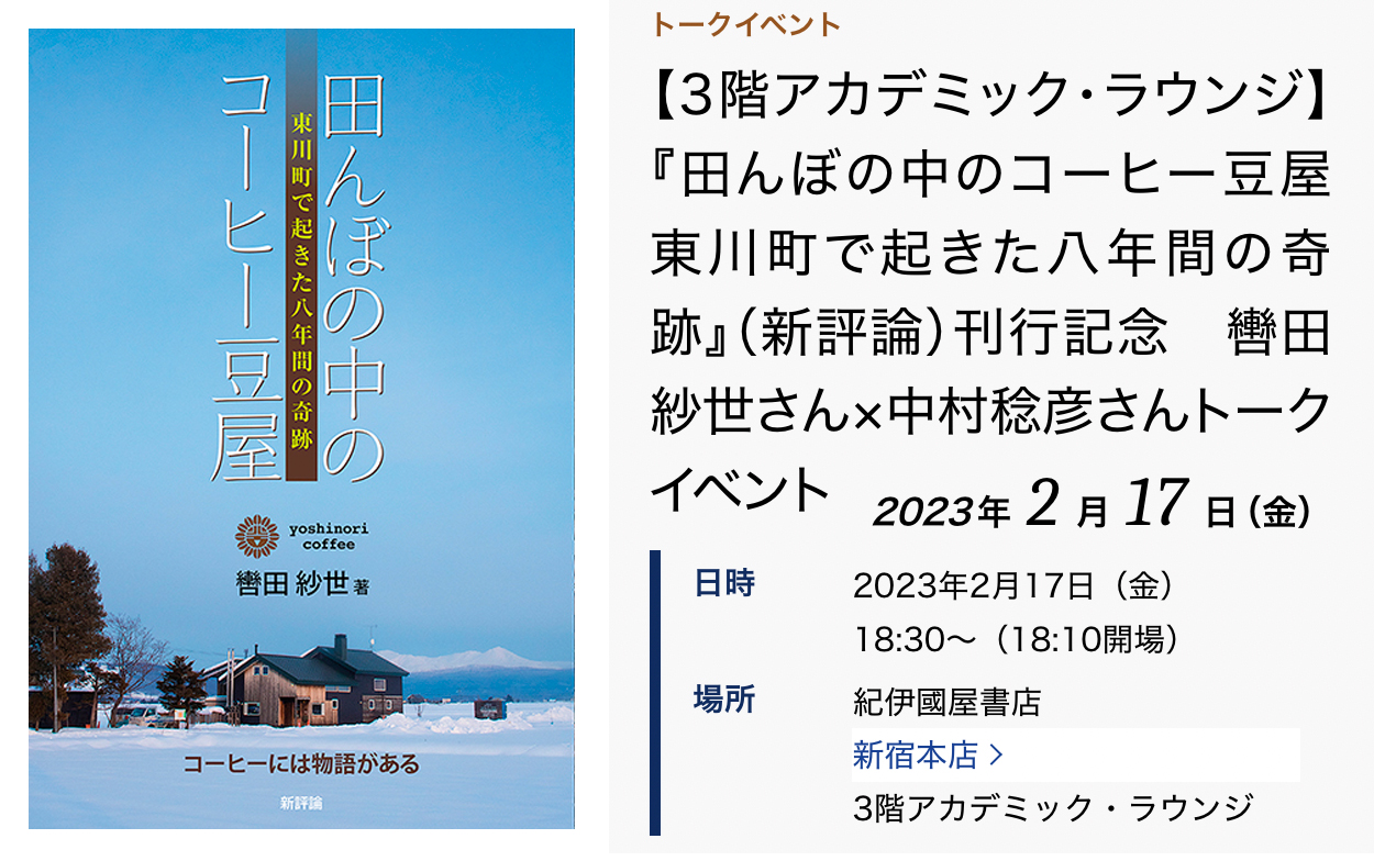 『田んぼの中のコーヒー豆屋 東川町で起きた八年間の奇跡』刊行記念トークイベント