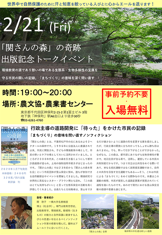 『「関さんの森」の奇跡』出版記念関啓子氏トークイベント開催のお知らせ