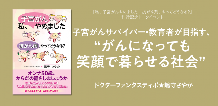 『私、子宮がんやめました　抗がん剤、やってどうなる？』刊行記念トークイベント