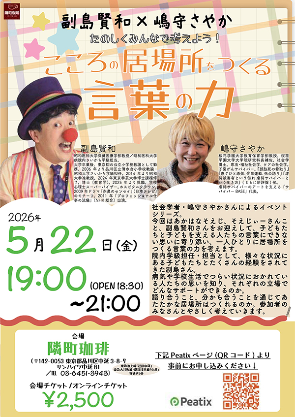 副島賢和×嶋守さやか「たのしくみんなで考えよう! こころの居場所をつくる言葉の力」(東京中延・隣町珈琲 5/22㈮