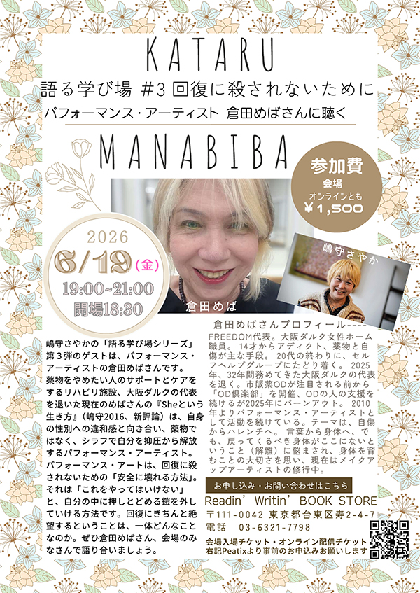 嶋守さやか【語る学び場 #3】×倉田めばさん 「回復に殺されないために」(浅草・Readin' Writin BOOK STORE 6/19㈮)