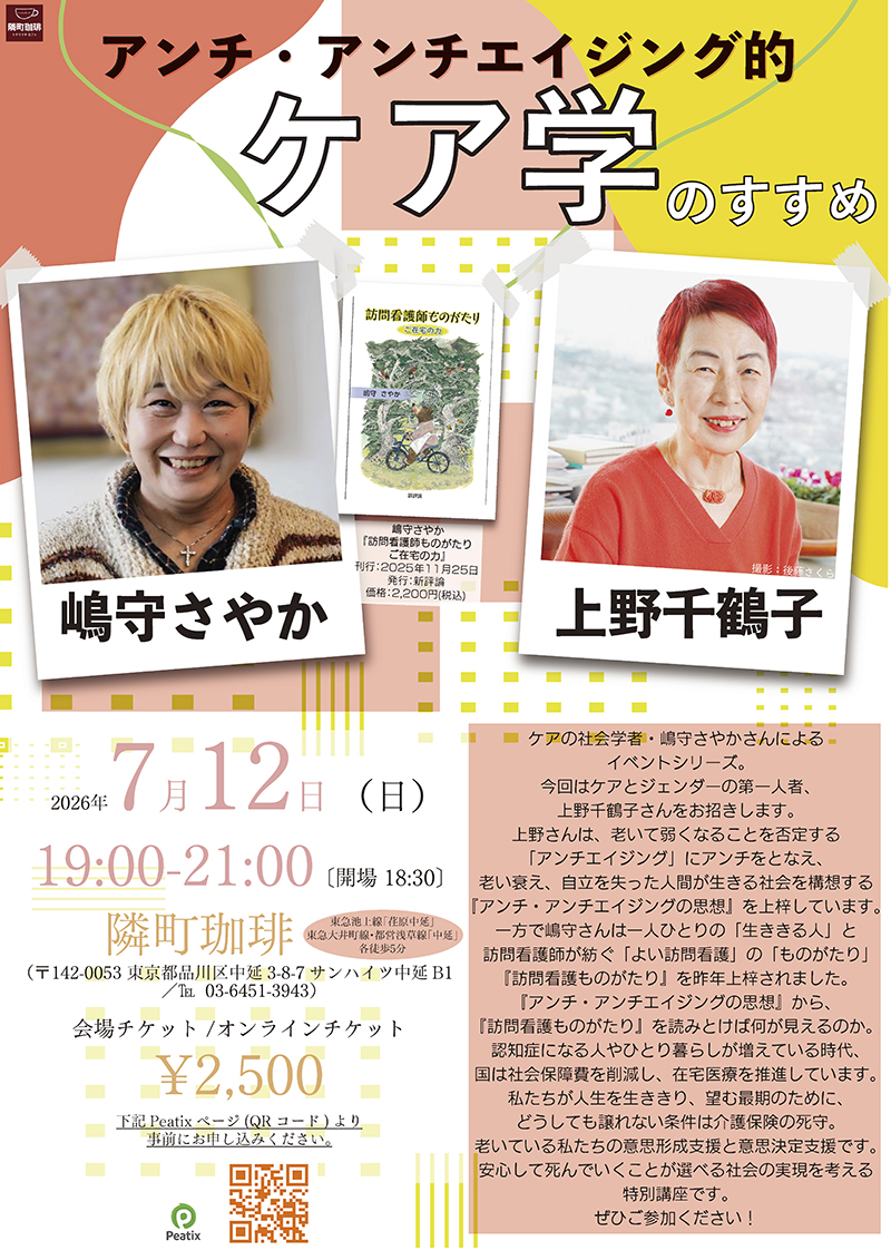 上野千鶴子×嶋守さやか「アンチ・アンチエイジング的ケア学のすすめ」(東京中延・隣町珈琲 7/12㈰)