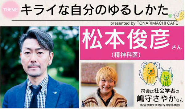 松本俊彦×嶋守さやか「キライな自分のゆるしかた<small>〜依存と回復から考えるこころをほどく処方箋〜</small>」（東京中延・隣町珈琲 9/18㈮）