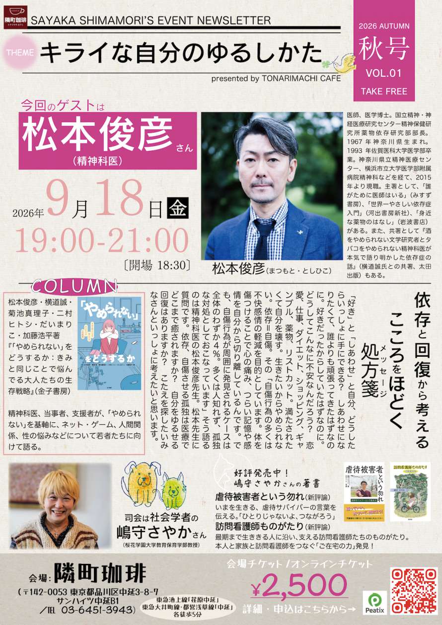 松本俊彦×嶋守さやか「キライな自分のゆるしかた〜依存と回復から考えるこころをほどく処方箋〜」(東京中延・隣町珈琲 9/18㈮)