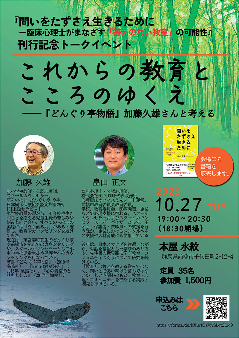 『問いをたずさえ生きるために』(新評論)刊行記念トークイベント これからの教育とこころのゆくえ──『どんぐり亭物語』加藤久雄さんと考える 本屋水紋(10/27㈫)