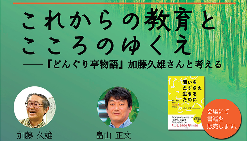 『問いをたずさえ生きるために』(新評論)刊行記念トークイベント これからの教育とこころのゆくえ