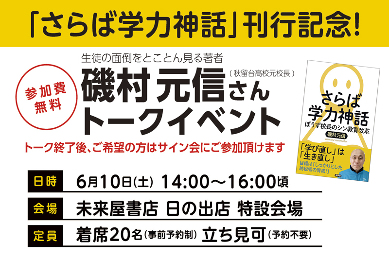 『さらば学力神話』刊行記念！磯村元信さんトークイベント