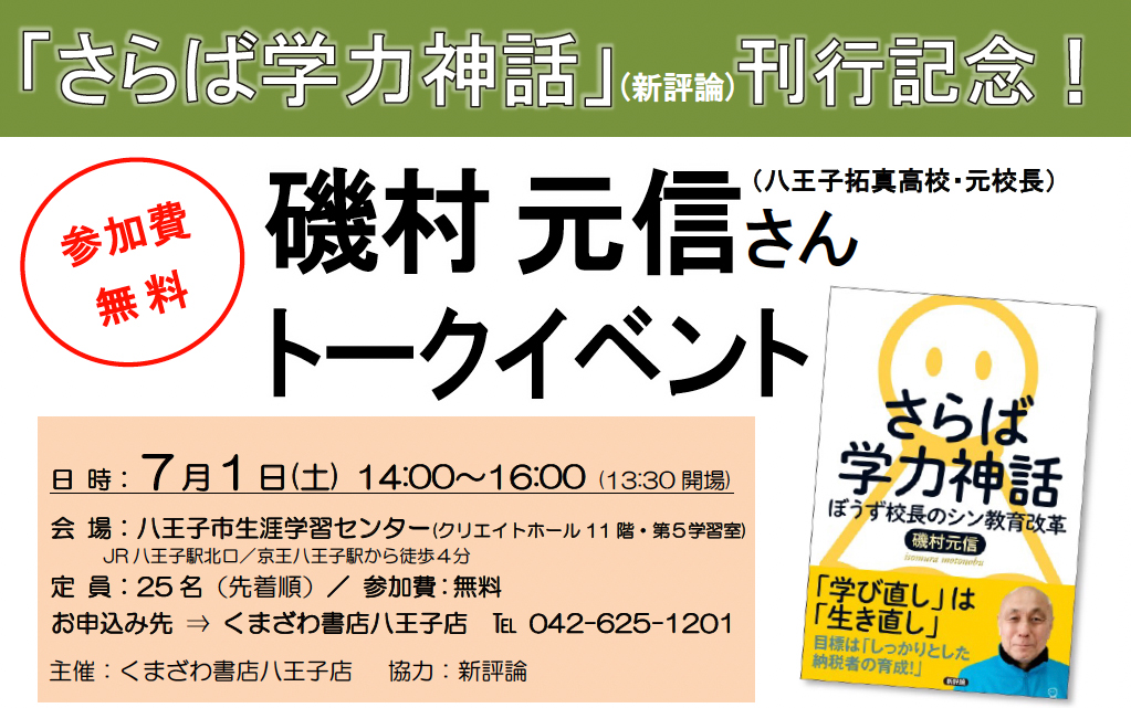 『さらば学力神話』刊行記念！磯村元信さんトークイベント