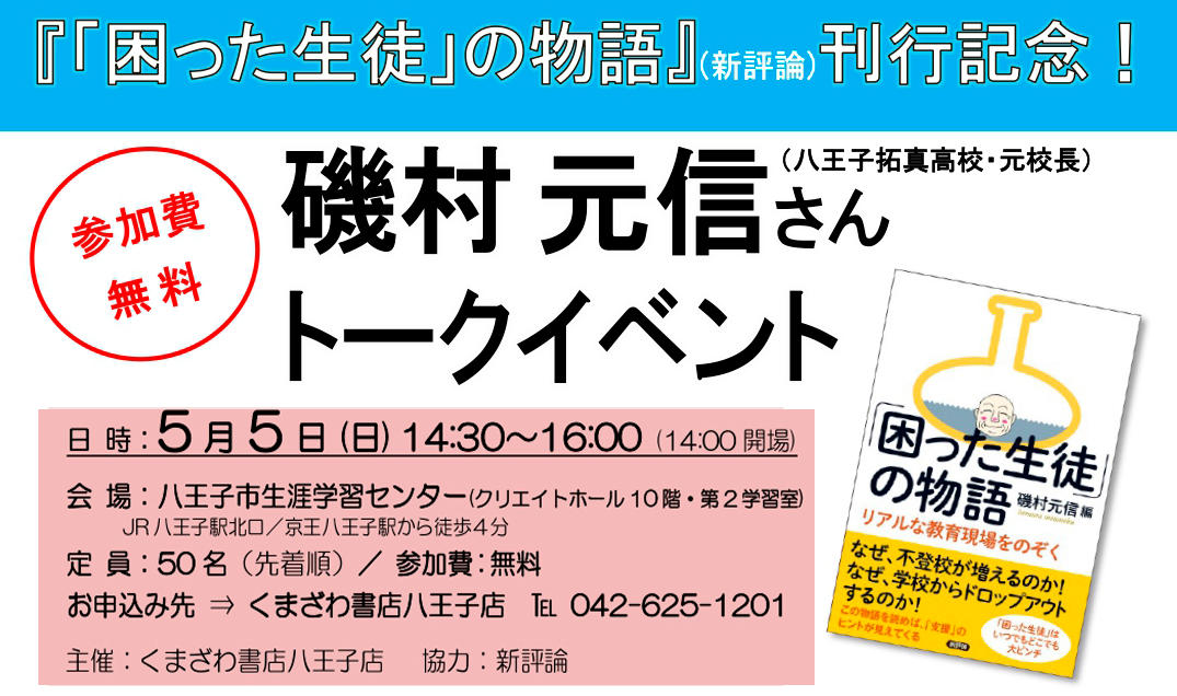 『「困った生徒」の物語』（新評論）刊行記念！ 磯村元信さんトークイベント