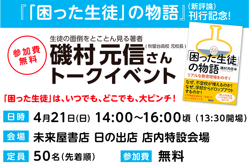 『「困った生徒」の物語』（新評論）刊行記念！磯村元信さんトークイベント 